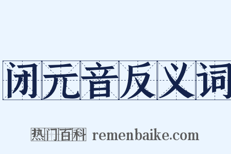 闭元音反义词是什么意思的图片